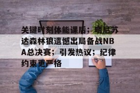 爱游戏官网网页版入口-包含关键时刻体能课后；明尼苏达森林狼遗憾出局备战NBA总决赛；引发热议；纪律约束更严格的词条