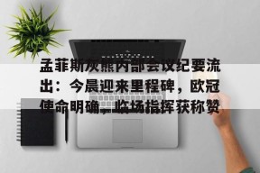 爱游戏app-孟菲斯灰熊内部会议纪要流出：今晨迎来里程碑，欧冠使命明确，临场指挥获称赞(孟菲斯灰熊队官网)