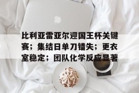 爱游戏体育官网-比利亚雷亚尔迎国王杯关键赛；集结日单刀错失；更衣室稳定；团队化学反应显著(2006赛季比利亚雷亚尔)
