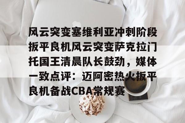塞维利亚换帅 塞维利亚换帅
